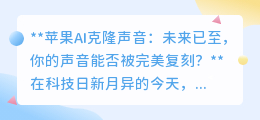 苹果AI克隆声音:你的声音,能否跨越时空,以假乱真?