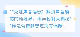克隆声音唱歌不是梦!练声秘籍助你解锁偶像级嗓音魅力