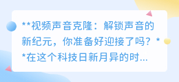 视频声音克隆：声音新世界已来，你准备好拥抱这场革命了吗？