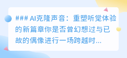 AI克隆声音:重塑听觉,让跨时空对话与个性化体验成为可能