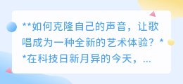 克隆声音唱歌:科技让音乐创作无界,开启个性化艺术新体验!