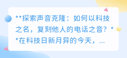 声音克隆：科技奇迹还是伦理考验？探索电话之音的复刻之路