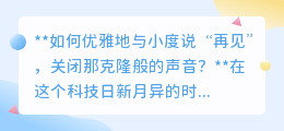 如何优雅告别小度声音,找回属于你的静谧夜晚?