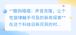 酷狗唱唱声音克隆:个性旋律由你创造,探索声音新纪元!