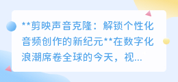 剪映声音克隆:让你的声音,成为视频创作的独特“声”份证!
