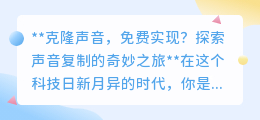 免费声音克隆,科技新宠,你的声音分身等你来领!