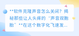 如何关闭软件克隆声音？告别“声音双胞胎”，提升会议效率！