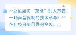 豆包“声音克隆”技术:未来已来,你的声音能否被完美复制?