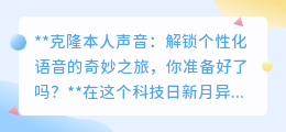 克隆声浪来袭!个性化语音时代,你的独特之声准备好了吗?