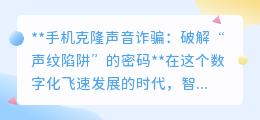 揭秘手机克隆声音诈骗,共筑数字防线,破解“声纹陷阱”!