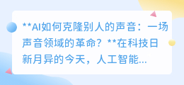 AI克隆声音:声音革命来临,伦理法律挑战并存?