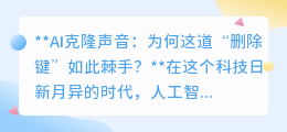 AI克隆声音难删除,声音安全陷危机,我们该何去何从?