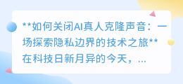 AI真人克隆声音：如何紧急制动，守护你的声音隐私？