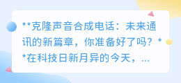 克隆声音合成电话:未来通讯革命,你准备好与“声”俱进了吗?