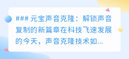 元宝声音克隆：科技新突破，让你的声音“复制粘贴”不是梦！