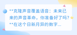 克隆声音技术：声音革命来袭，你准备好迎接个性交互新时代了吗？