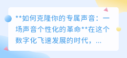 声音克隆:个性化新潮流,让你的声音在数字世界独一无二!
