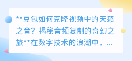 声音克隆技术揭秘：豆包如何变身声音魔法师，复制天籁之音？