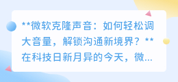 微软克隆声音:轻松调音量,让沟通之声更响亮,魅力倍增!