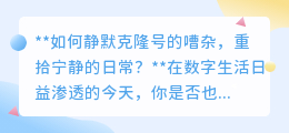 一键消音克隆号，重归宁静生活：防骚扰策略大揭秘！