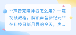 声音克隆神器教程：解锁声音分身，探索科技新纪元！