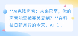 AI克隆声音：完美复制你的声音？科技进步还是伦理挑战？