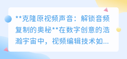 克隆原视频声音:探索音频复制技术,让声音“复制粘贴”成可能