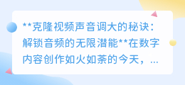 克隆视频音量翻倍秘诀：解锁音频潜能，让声音震撼你的耳朵！