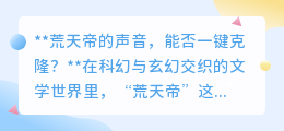 荒天帝之声能否一键克隆？科技便利与伦理挑战并存！