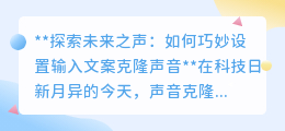 声音克隆新境界:如何妙设文案,一键复刻专属之声?