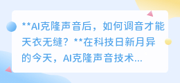 AI克隆声音后，调音秘诀：如何打造天衣无缝的真实情感之声？