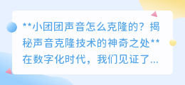 声音克隆技术揭秘:如何“复制”小团团的声音及其神奇应用