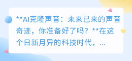 AI克隆声音：科技新奇迹，声音复制95%准，你准备好迎接了吗？