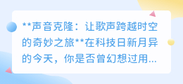 声音克隆：用科技让歌声“重生”，开启跨时空音乐对话