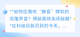 微软克隆声音太吵？揭秘一键静音高效秘籍，重享数字宁静！