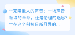 克隆声音：科技奇迹还是伦理危机？声音隐私何去何从？