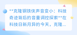 克隆钢铁侠声音为何变小？揭秘声音克隆技术的音量调控挑战