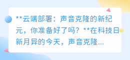 云端声音克隆：开启个性化交互新纪元，你准备好迎接变革了吗？