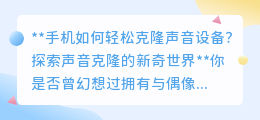 手机轻松克隆声音，探索AI新奇世界，让你的声音以假乱真！