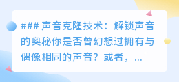 声音克隆技术：让逝去声音重生，开启个性化语音新时代