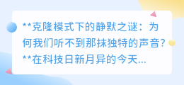 克隆之谜：为何克隆体缺失了那抹独特声音？探索声音复制难题