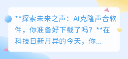 AI克隆声音软件来袭，探索未来之声，你准备好开启新篇章了吗？