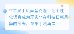 苹果手机新功能：声音克隆，让你的声音个性化回复信息！