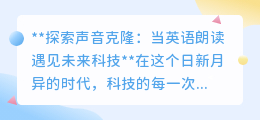 声音克隆技术：让英语朗读迎来个性化与科技的完美融合