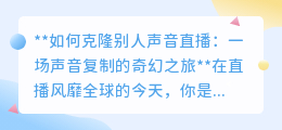 声音克隆直播：AI技术让偶像之声在直播间“重生”