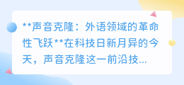 声音克隆：外语学习新纪元，地道发音“声”临其境的革命！