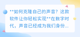 声纹克隆大师：轻松克隆你的声音，让个性在数字世界发声！