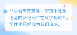 豆包声音克隆：打造专属声音，开启个性化语音表达新时代！