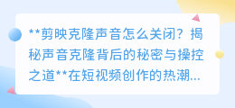 剪映克隆声音如何关闭？揭秘技术便利与潜在风险！