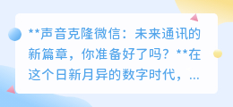 声音克隆微信来袭，通讯新变革，你准备好迎接亲友的“声”临其境了吗？